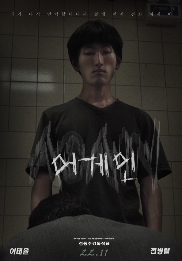 정동주 감독의 단편영화 어게인