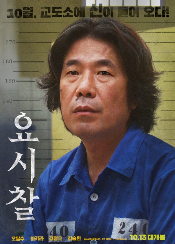 오달수 복귀작 김성한 감독의 요시찰 포스터