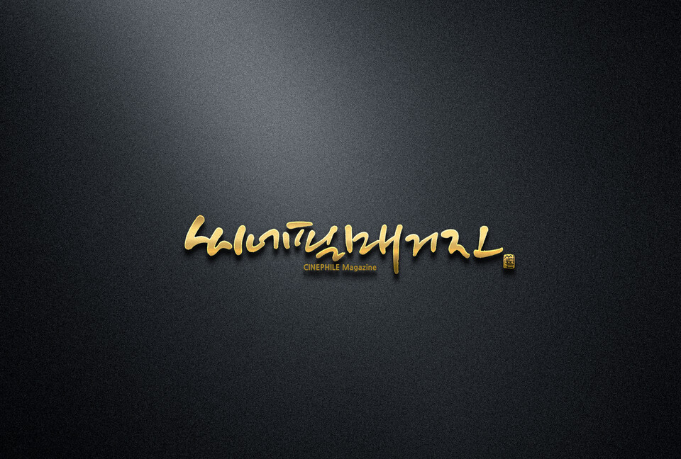 [ 씨네필매거진 로고 ]