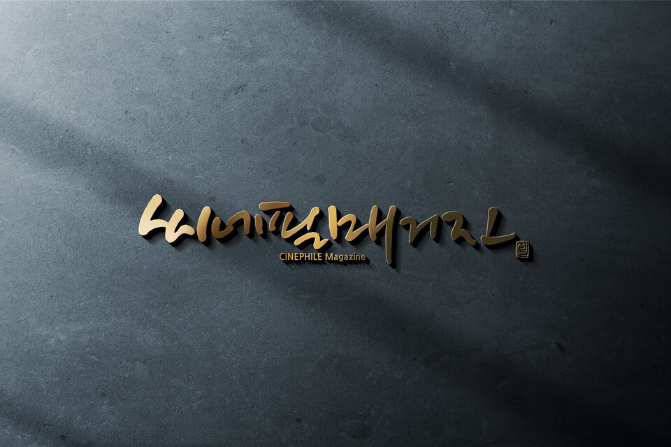 [ 씨네필매거진 로고 ]