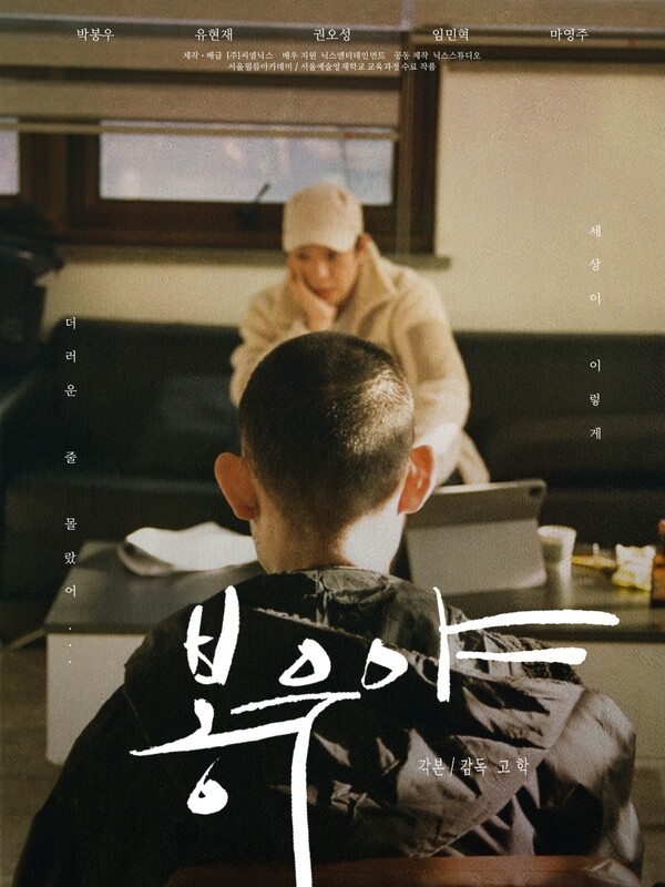 ( 고학 감독의 '봉우야' 포스터 )