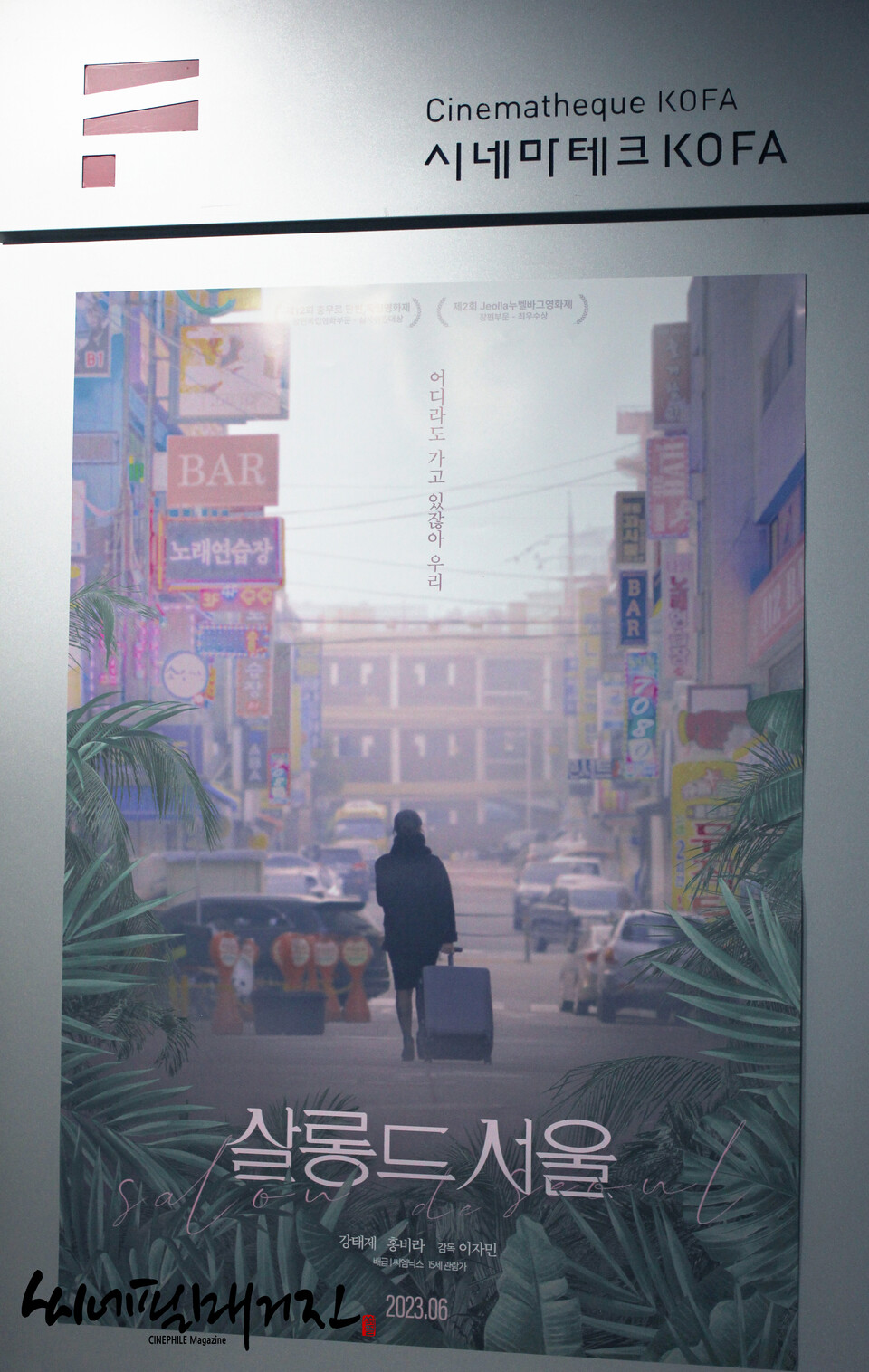 [ 살롱드서울 시사회 스틸컷 ]