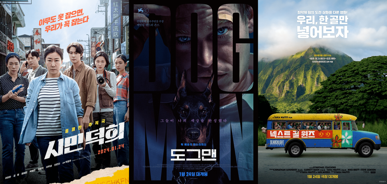 [시민덕희, 도그맨, 넥스트 골 윈즈 포스터]