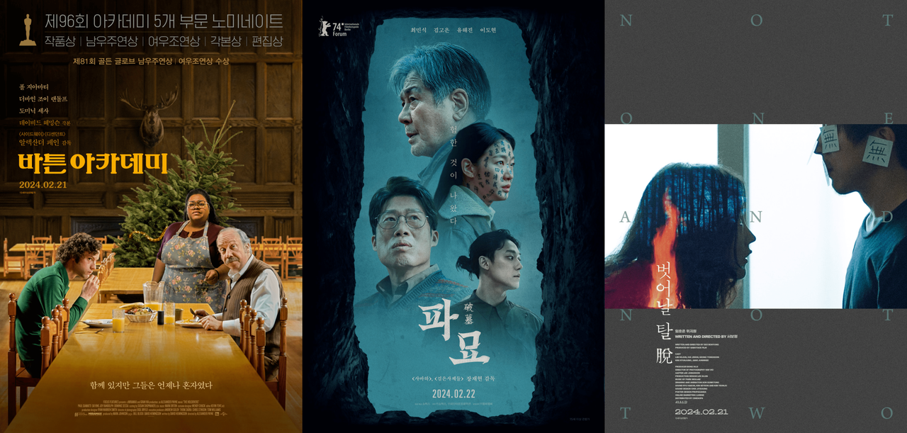 [바튼 아카데미, 파묘, 벗어날 탈 脫 포스터]