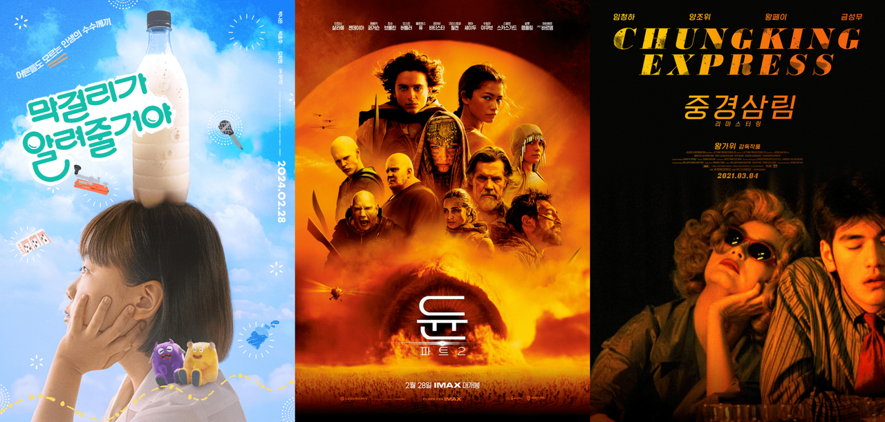 [막걸리가 알려줄거야, 듄: 파트 2, 중경삼림 포스터]