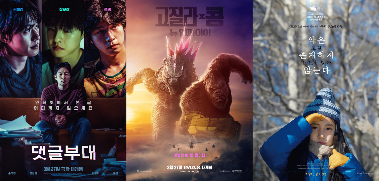 [댓글부대, 고질라 X 콩: 뉴 엠파이어, 악은 존재하지 않는다 포스터]