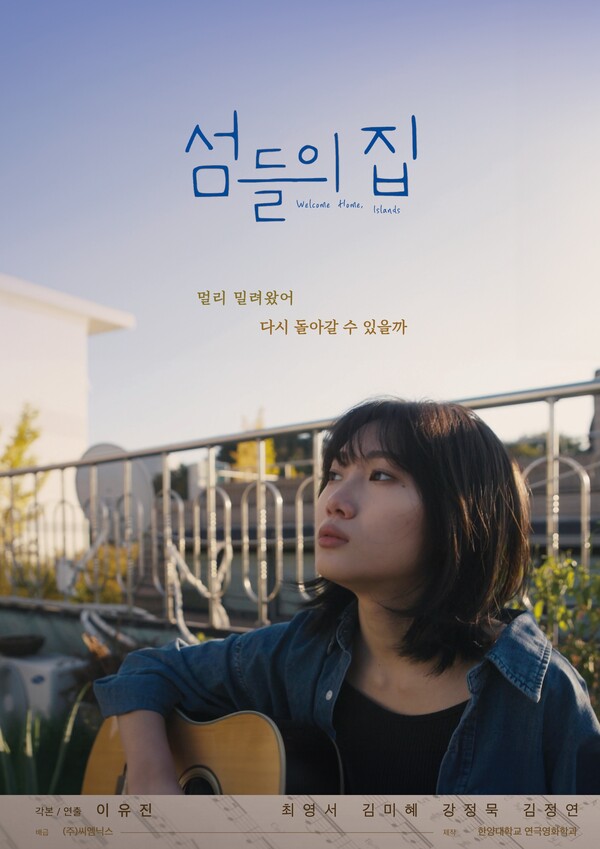 [섬들의 집 포스터]