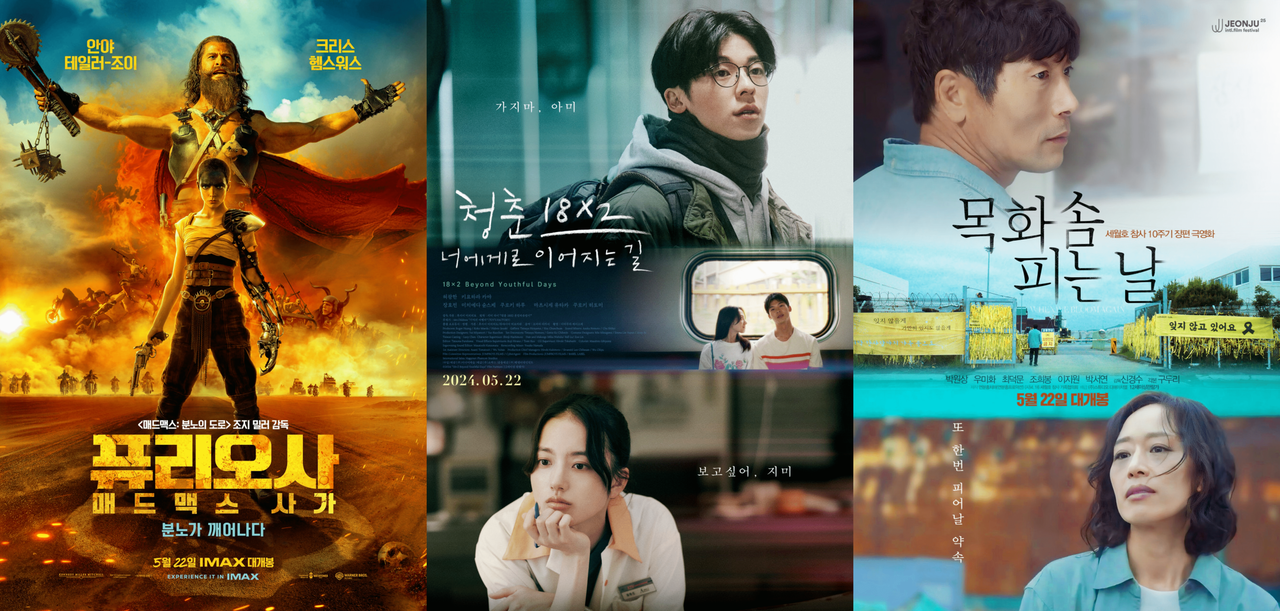 [퓨리오사: 매드맥스 사가, 청춘 18X2 너에게로 이어지는 길, 목화솜 피는 날 포스터]