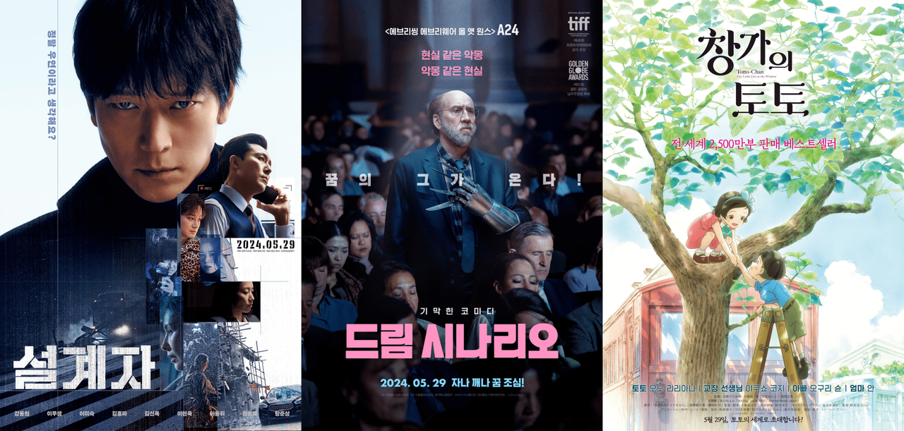 [설계자, 드림 시나리오, 창가의 토토 포스터]