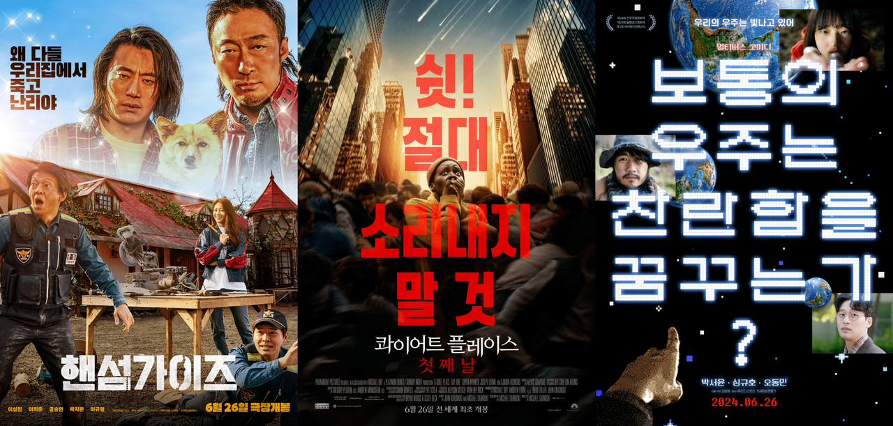 [핸섬가이즈, 콰이어트 플레이스: 첫째 날, 보통의 우주는 찬란함을 꿈꾸는가? 포스터]