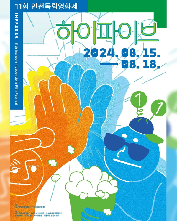 [제11회 인천독립영화제 포스터]