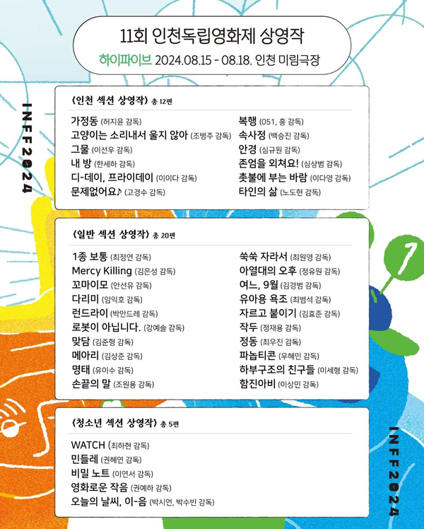 [제11회 인천독립영화제 상영작]