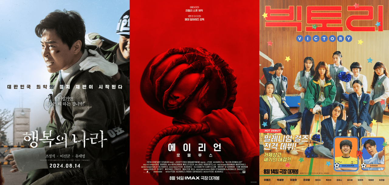 [행복의 나라, 에이리언: 로물루스, 빅토리 포스터]