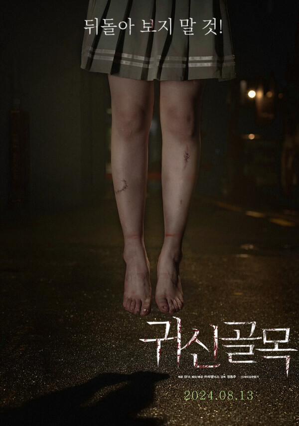 [귀신골목 포스터]