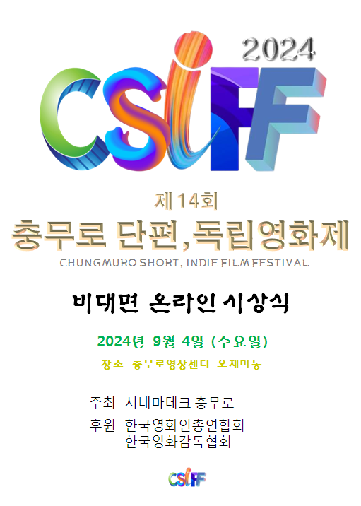 [제14회 충무로단편독립영화제 포스터]
