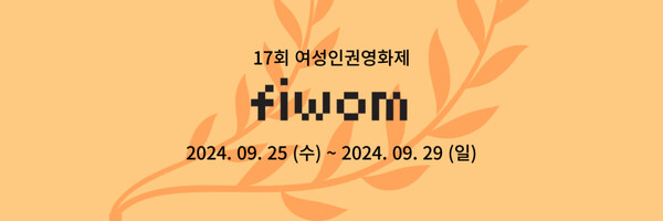 [제17회 여성인권영화제 로고]