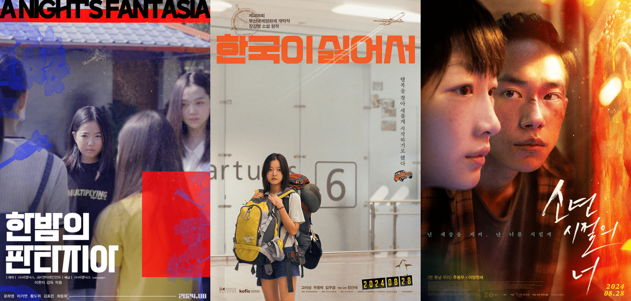 [한 밤의 판타지아, 한국이 싫어서, 소년시절의 너 포스터]