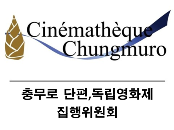 [제14회 충무로단편독립영화제 로고]