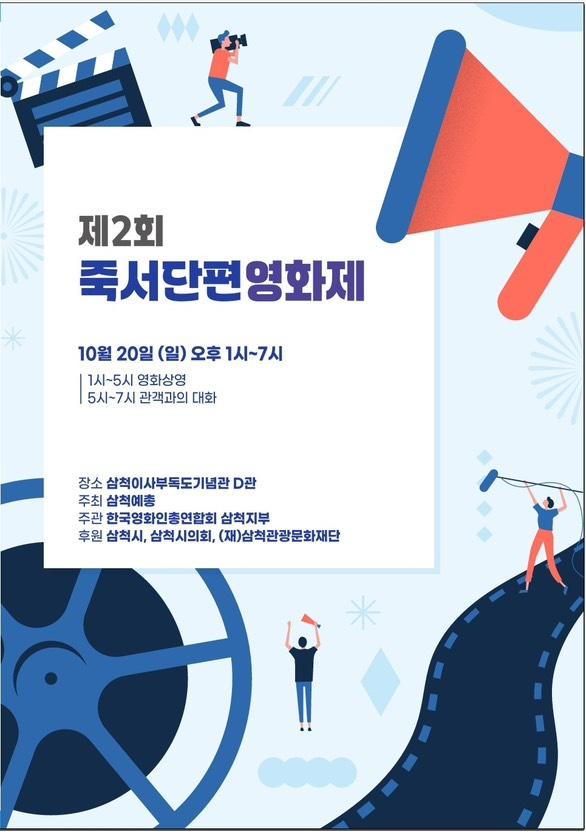 [제2회 죽서단편영화제 포스터]