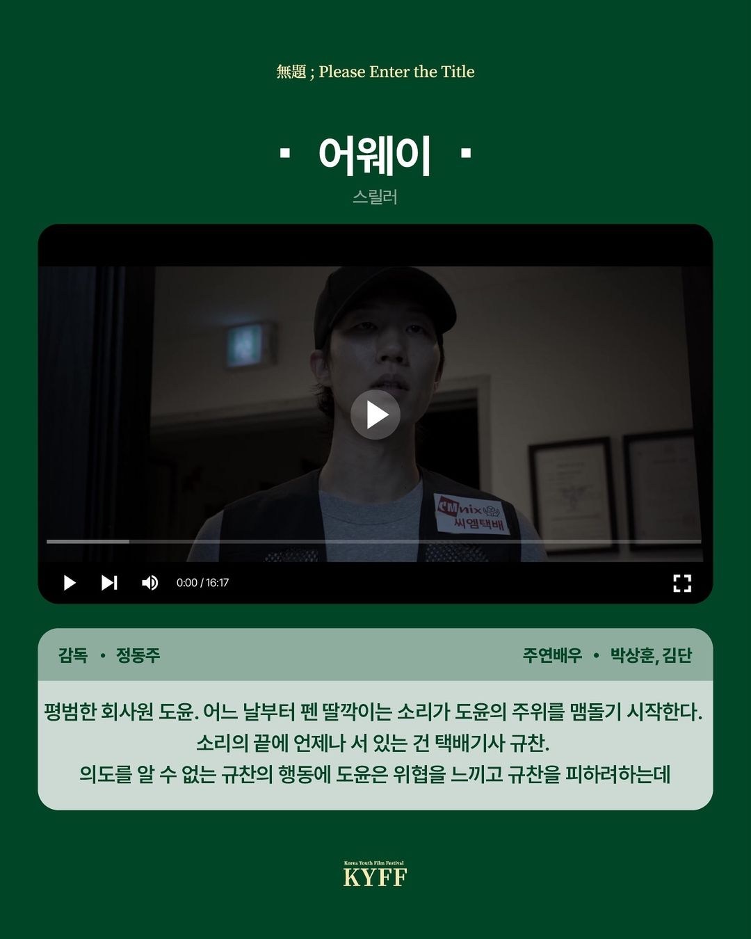 [단편영화 '어웨이' 스틸 컷 및 줄거리]