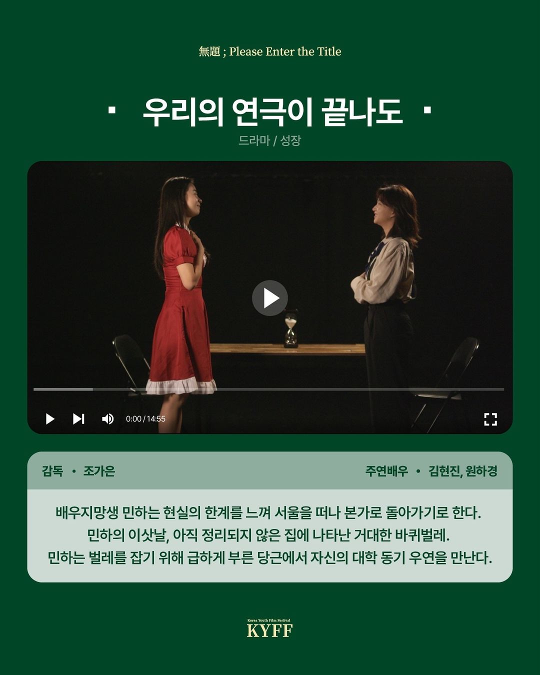 [단편영화 '우리의 연극이 끝나도' 스틸 컷 및 줄거리]
