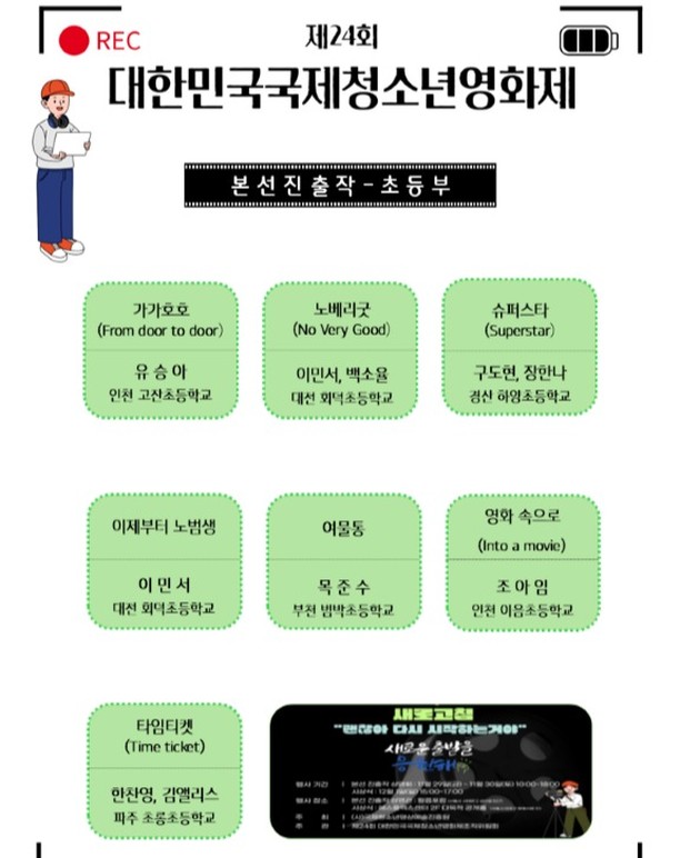 [제24회 대한민국국제청소년영화제 상영작]