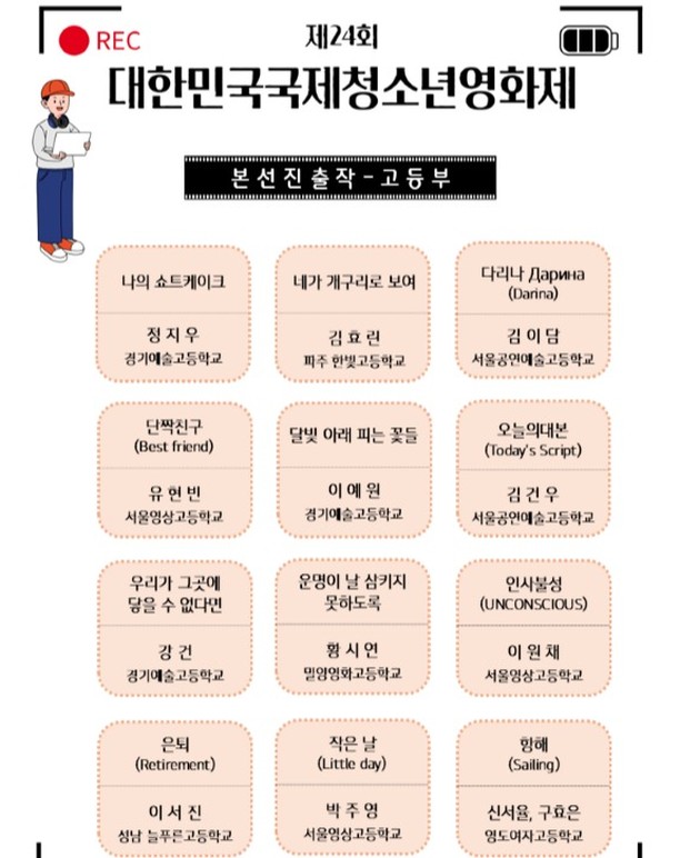 [제24회 대한민국국제청소년영화제 상영작]