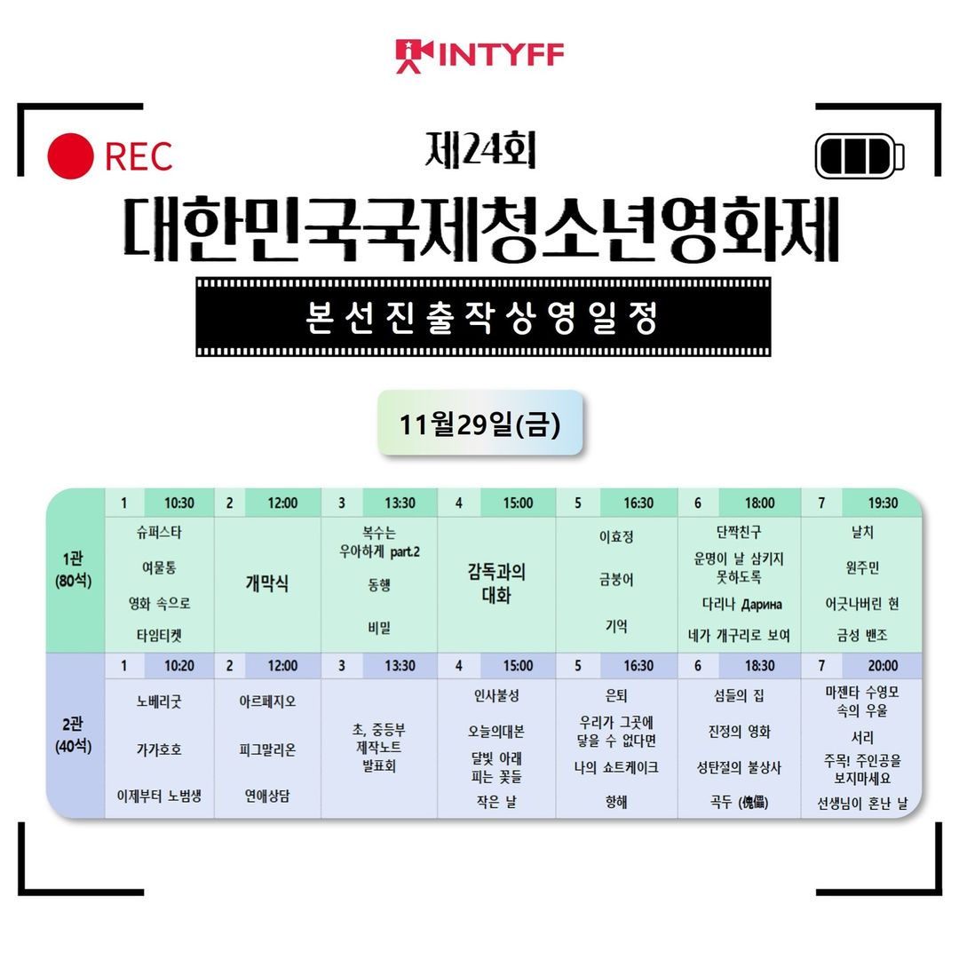 [제24회 대한민국국제청소년영화제 상영시간표]
