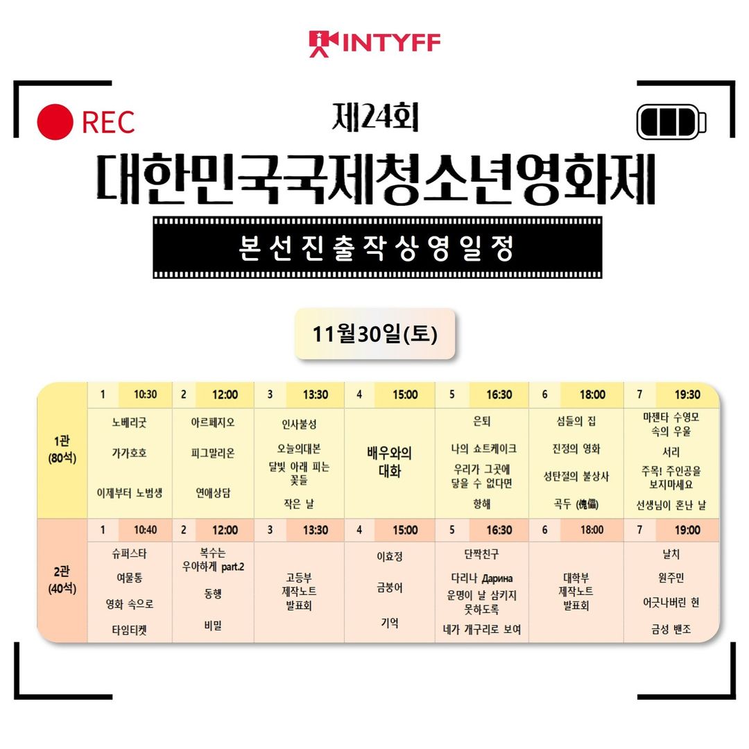 [제24회 대한민국국제청소년영화제 상영시간표]