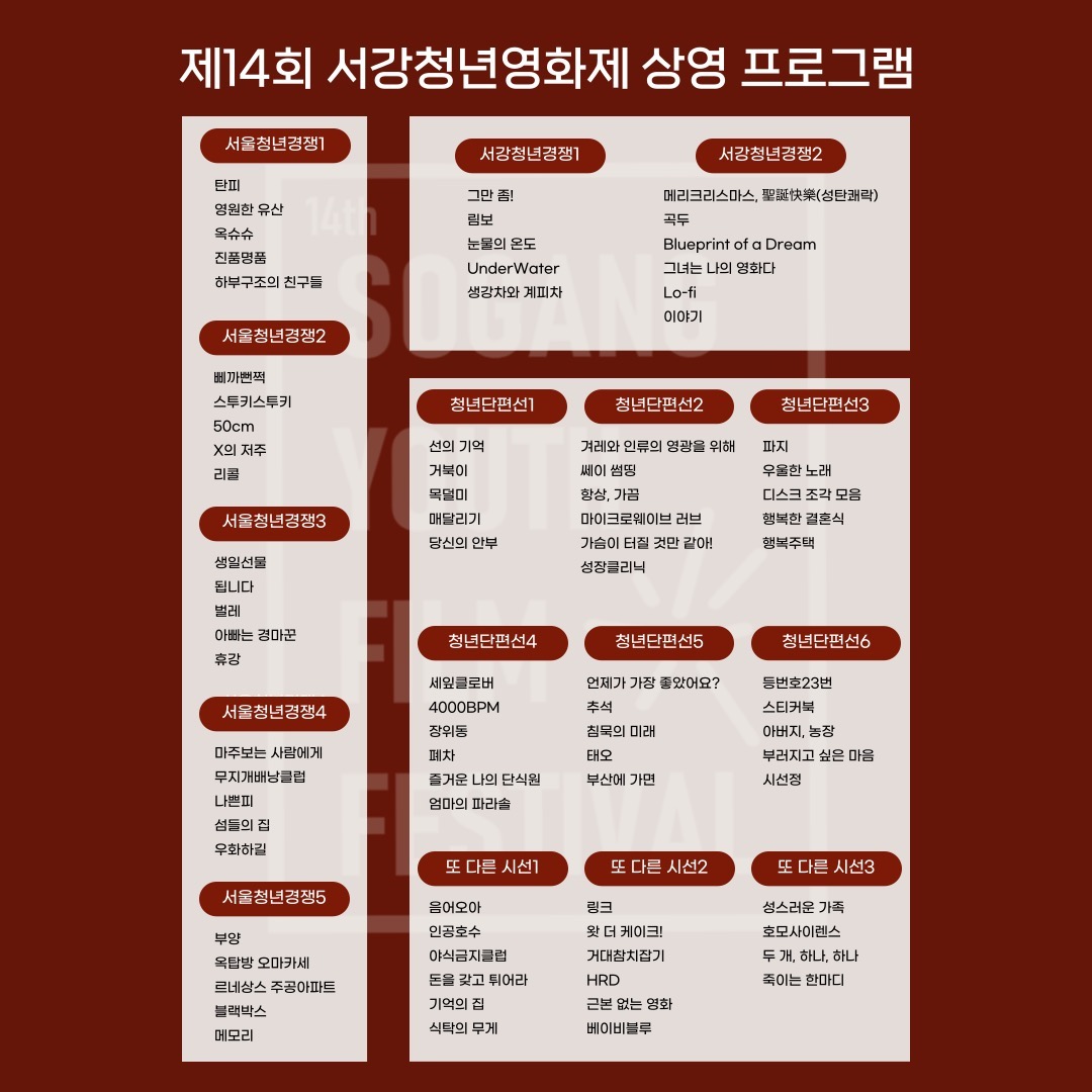 [제14회 서강청년영화제 상영작]