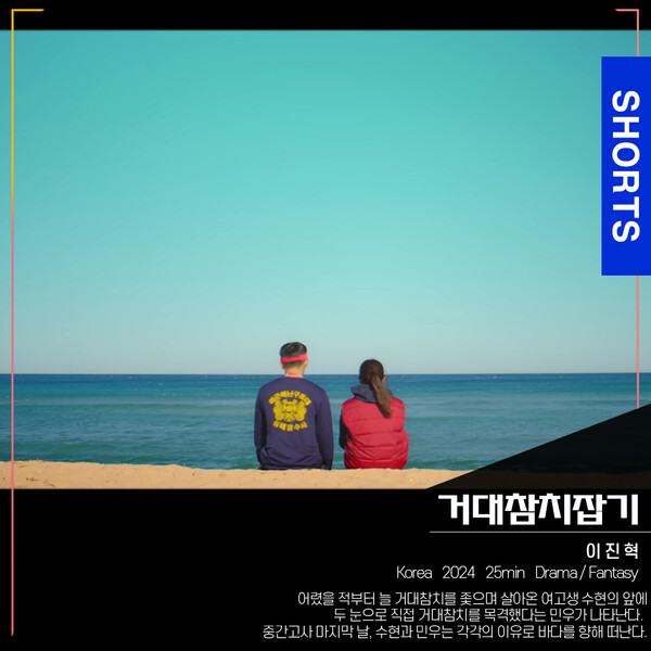 [단편영화 '거대참치잡기']