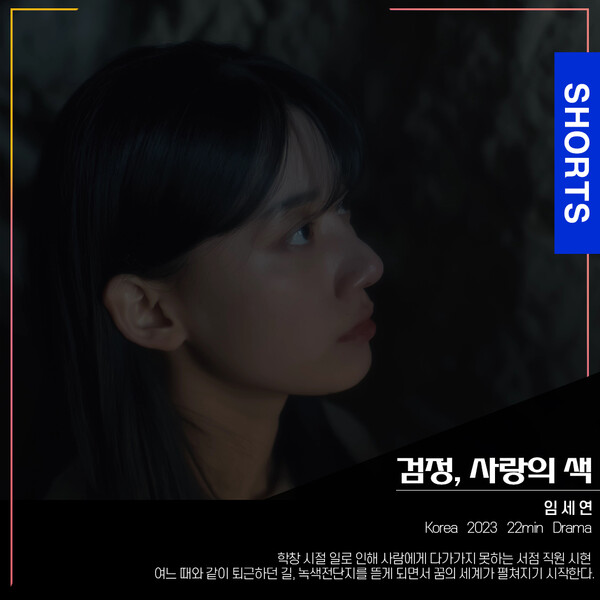 [단편영화 '검정, 사랑의 색']