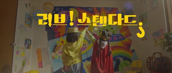 [단편영화 '러브!스탠다드?' 스틸 컷]