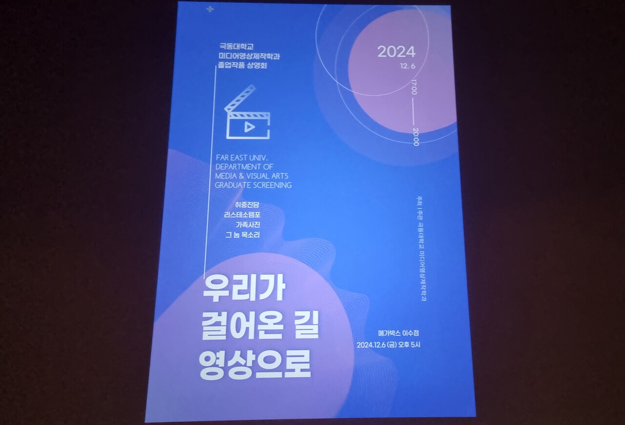 [극동대학교 미디어영상제작학과 졸업작품 상영회]