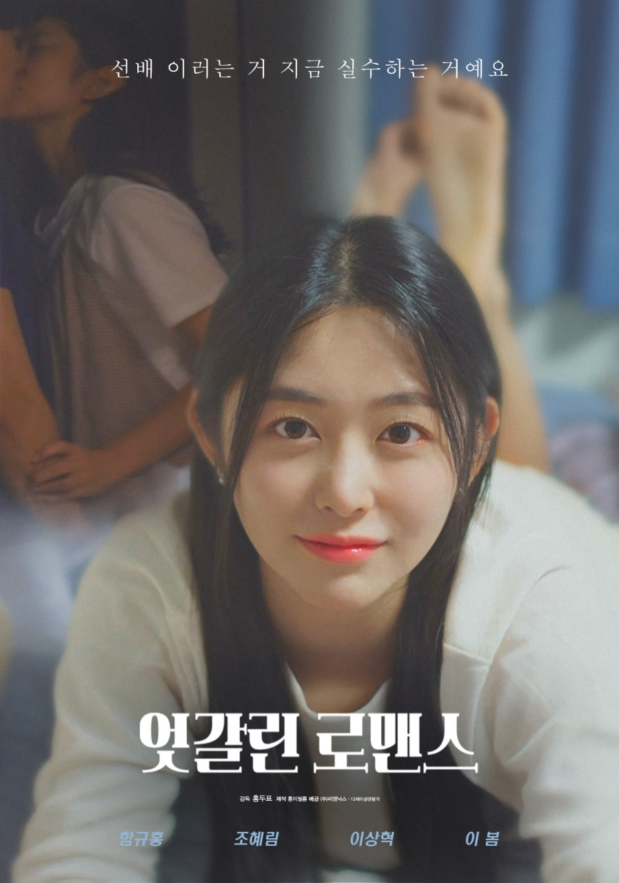 [엇갈린 로맨스 포스터]