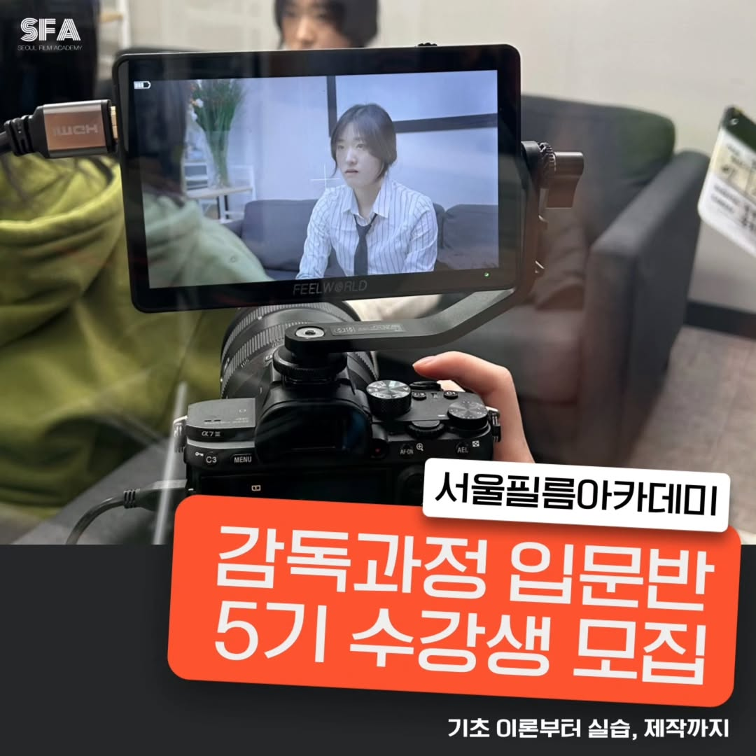 [서울필름아카데미 감독과정 입문반 5기 모집, 사진 = 서울필름아카데미 공식 인스타그램]