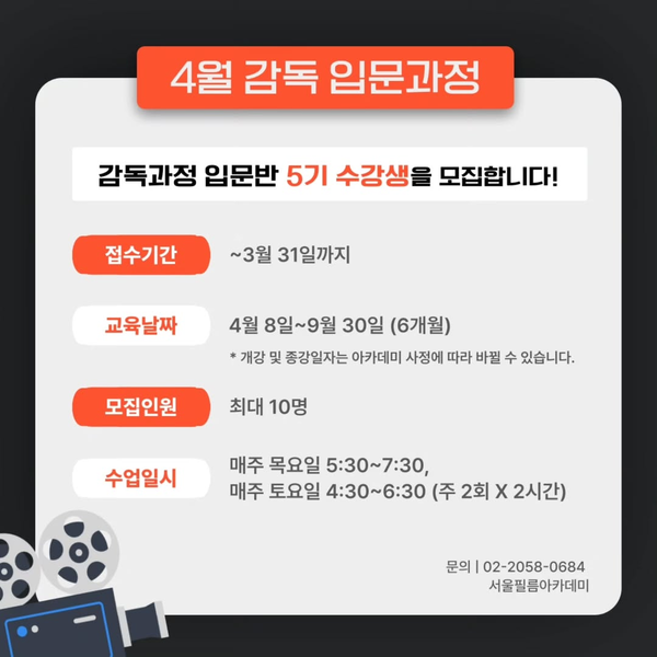 [서울필름아카데미 감독과정 입문반 5기 모집, 사진 = 서울필름아카데미 공식 인스타그램]
