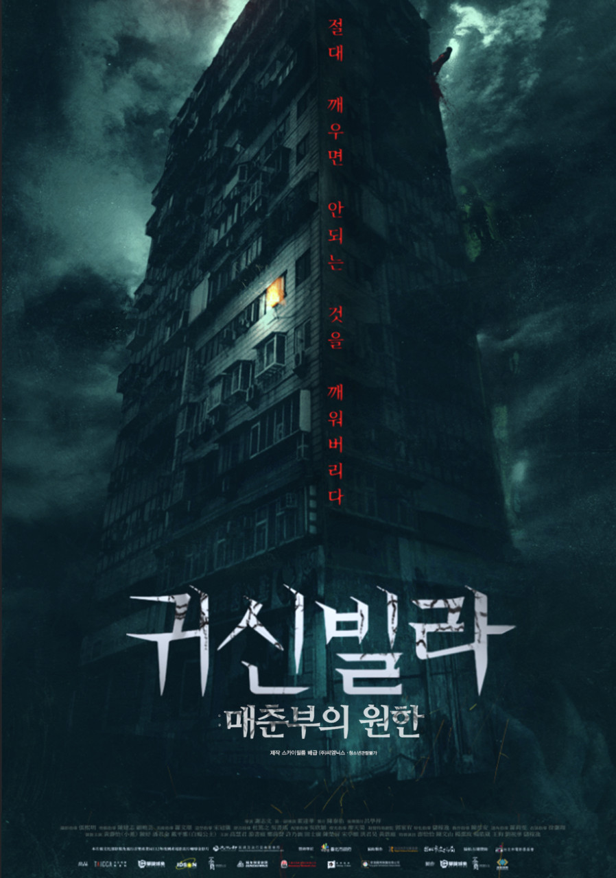 [귀신빌라: 매춘부의 원한 포스터, 사진 = 씨엠닉스]