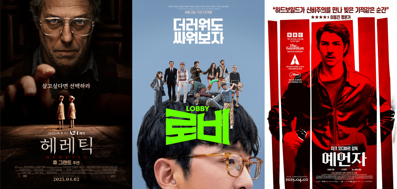 [헤레틱, 로비, 예언자 포스터 / 사진 = 이놀미디어, 쇼박스, 판씨네마]
