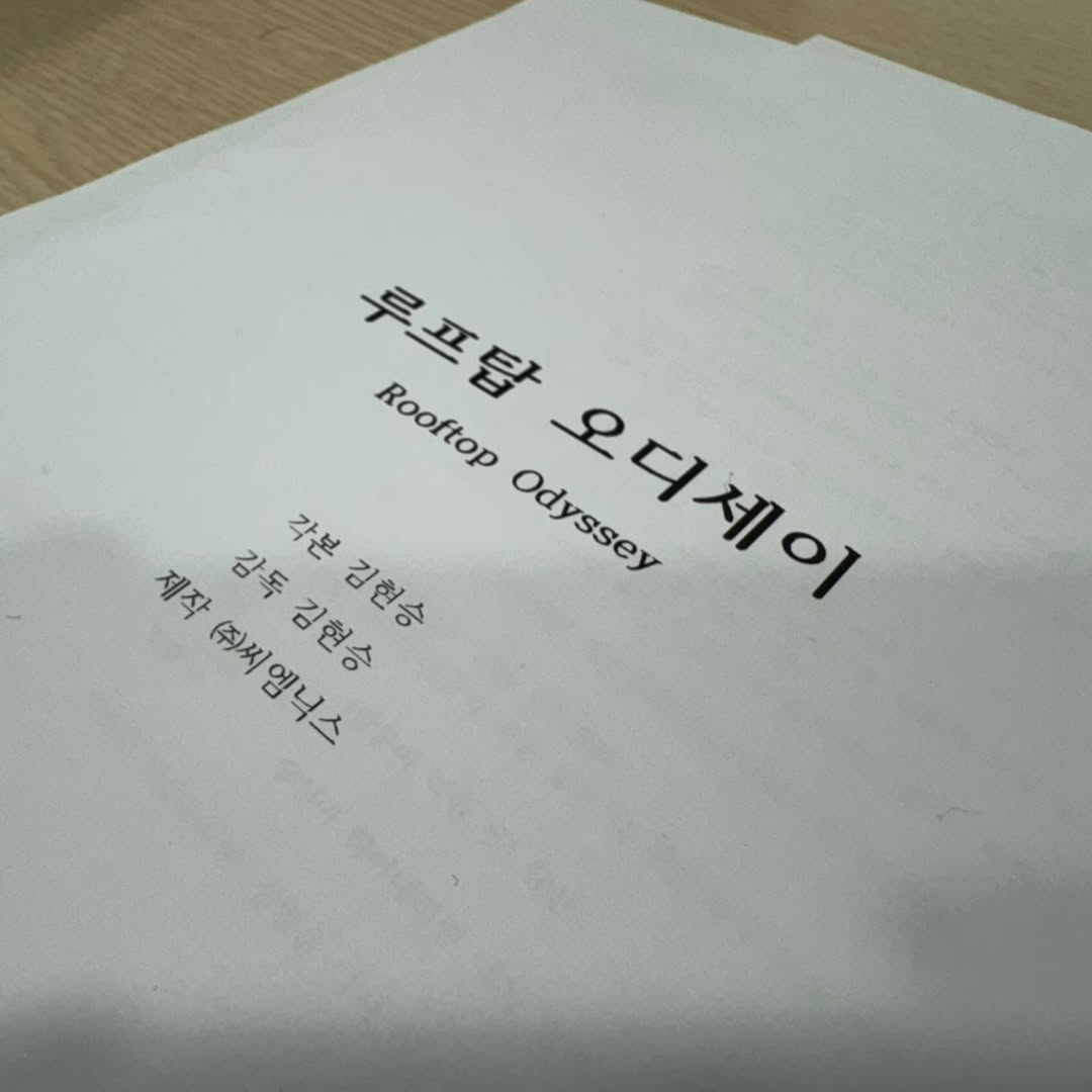 [루프탑 오디세이 시나리오 표지, 사진 = 씨엠닉스]