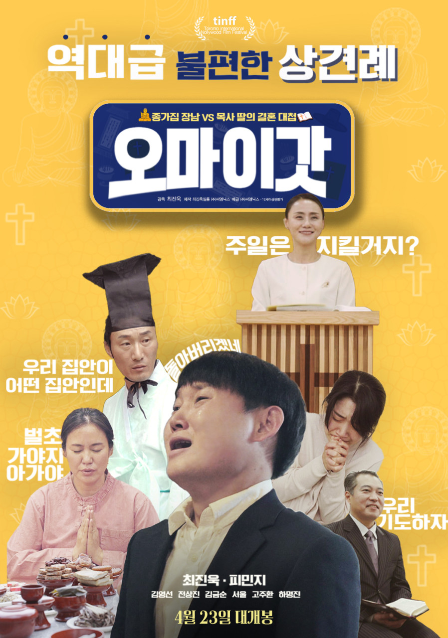 [오 마이 갓 포스터, 사진 = 씨엠닉스]