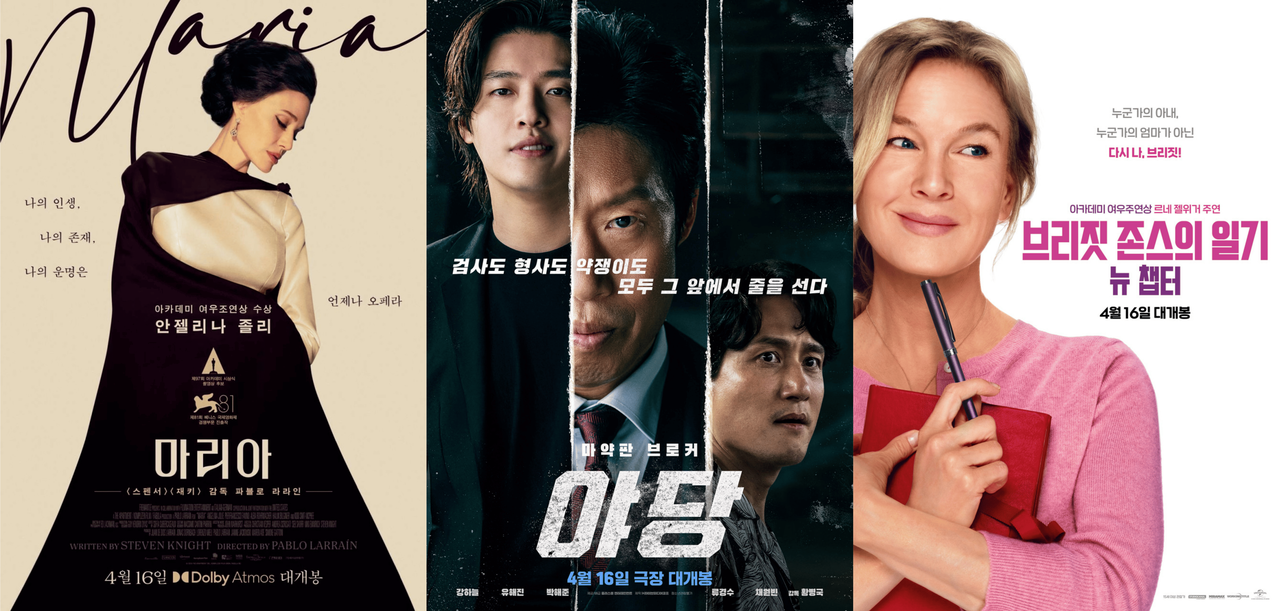 [마리아, 야당, 브리짓 존스의 일기: 뉴 챕터 포스터 / 사진 = 판씨네마, 플러스엠 엔터테인먼트, 유니버설 픽쳐스]
