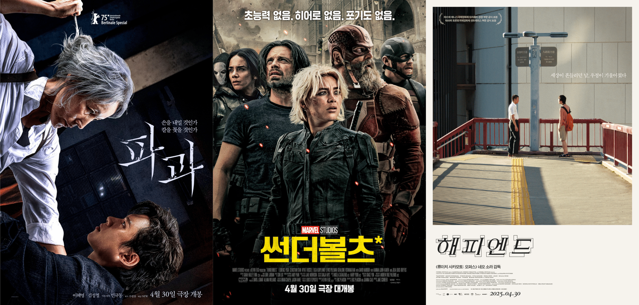 [파과, 썬더볼츠*, 해피엔드 포스터 / 사진 = NEW, 월트디즈니 컴퍼니 코리아, 영화사 진진]