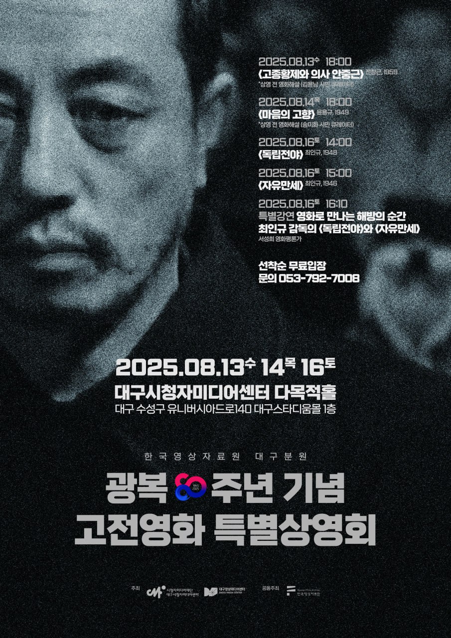 [광복 80주년 기념 고전영화 특별상영회 포스터, 사진 = 대구영상미디어센터]