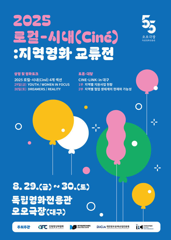 [2025 로컬-시내(Ciné): 지역영화 교류전 포스터, 사진 = 대구영상미디어센터]